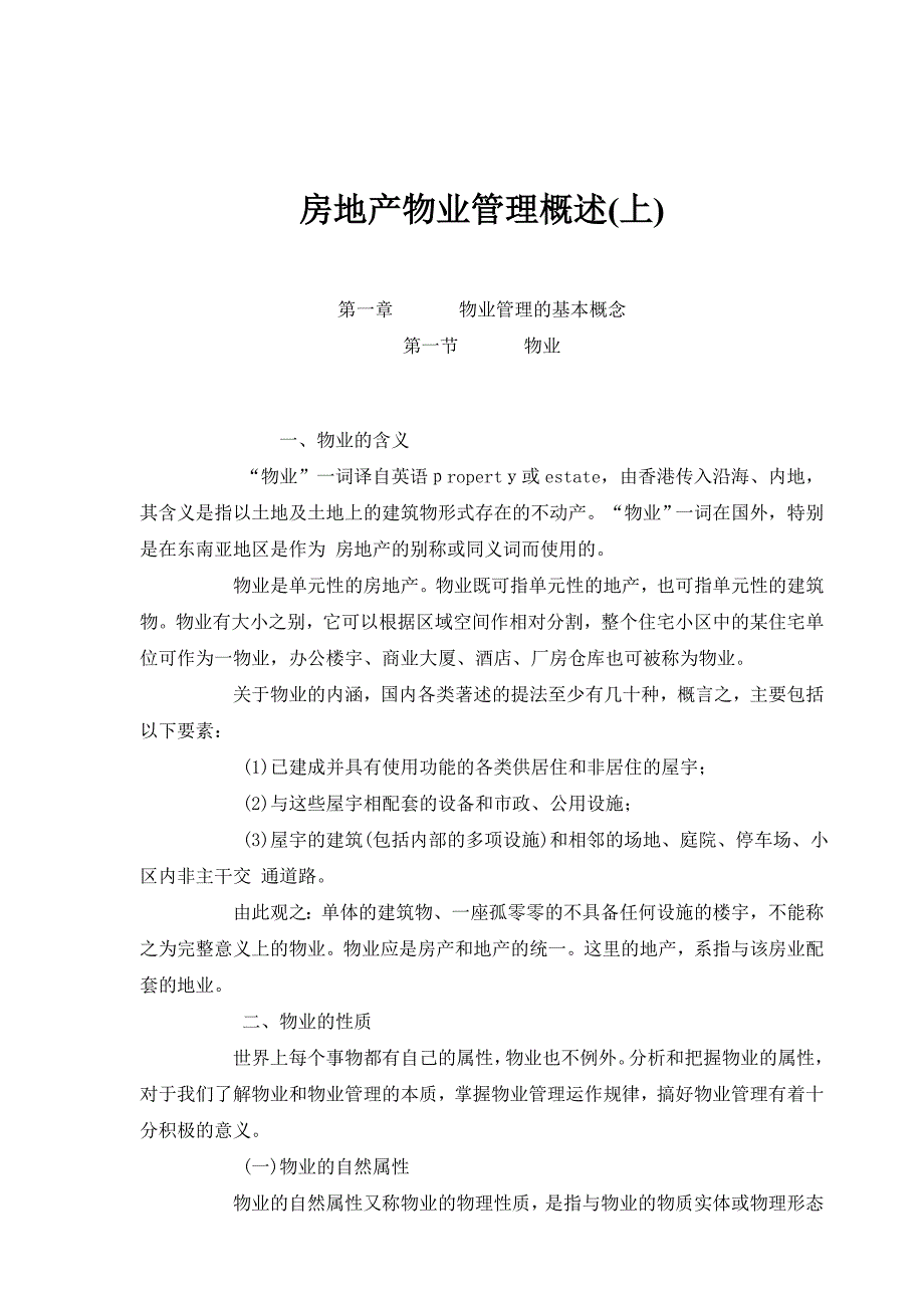 (物业管理)房地产物业管理综合概述上)_第1页