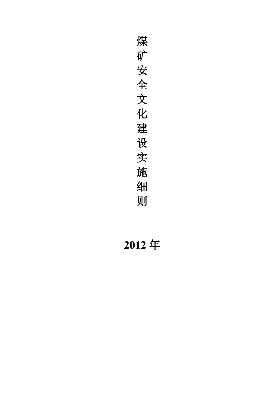 (冶金行业)煤矿安全文化建设实施细则1_第1页