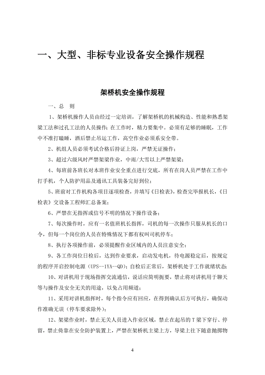 (工程安全)施工标准化安全操作规程_第4页