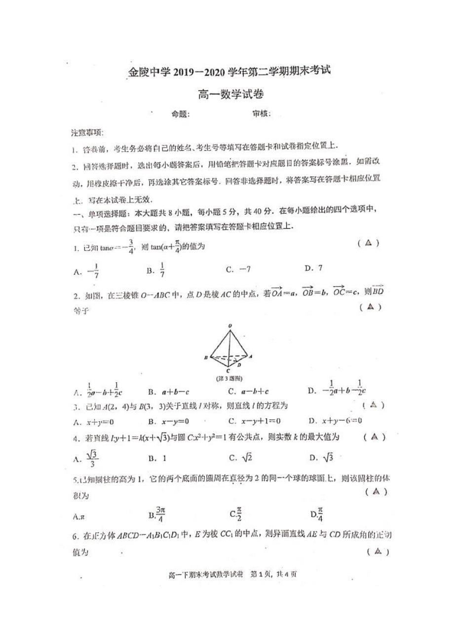 江苏省南京市2019-2020学年下学期期末考试高一数学试卷_第1页