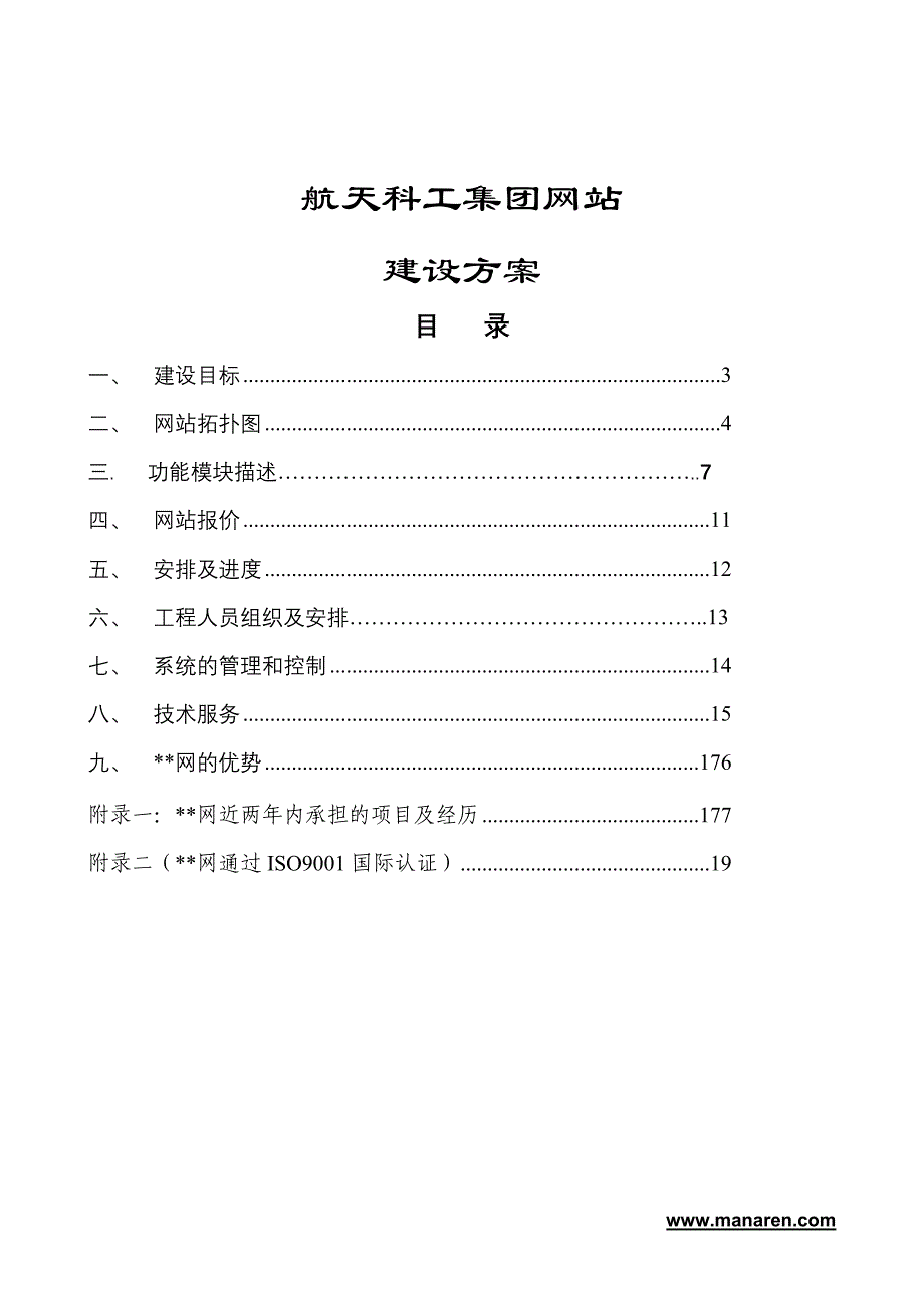 管理信息化航天科工集团网站建设策划方案_第1页