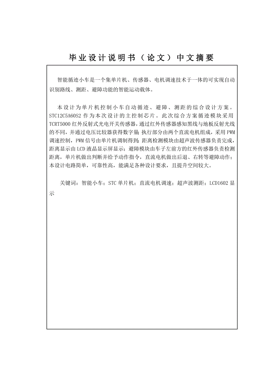 (电气工程)智能循迹小车的电气设计概述_第1页