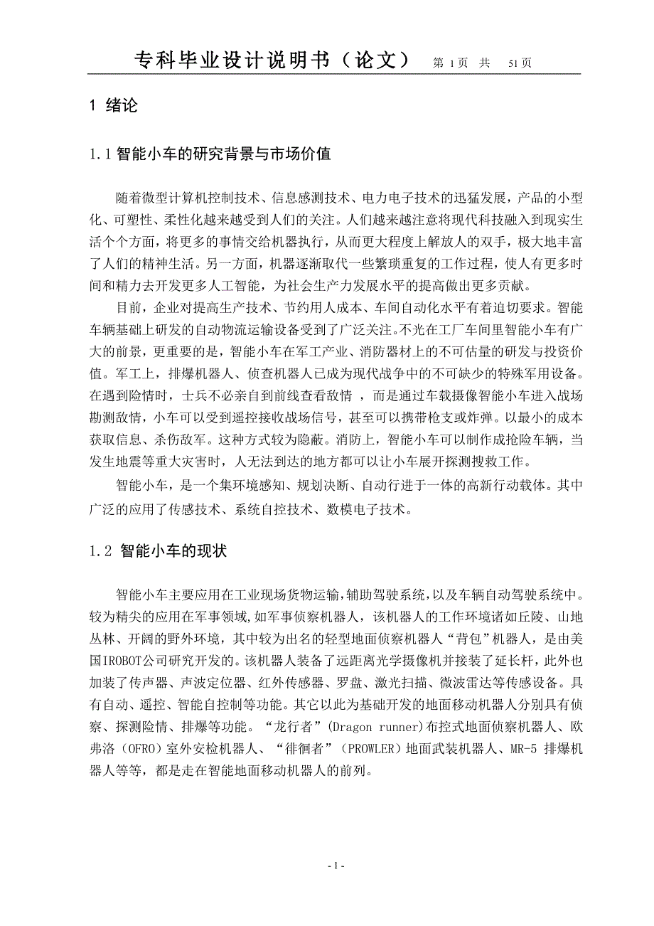 (电气工程)智能循迹小车的电气设计概述_第4页