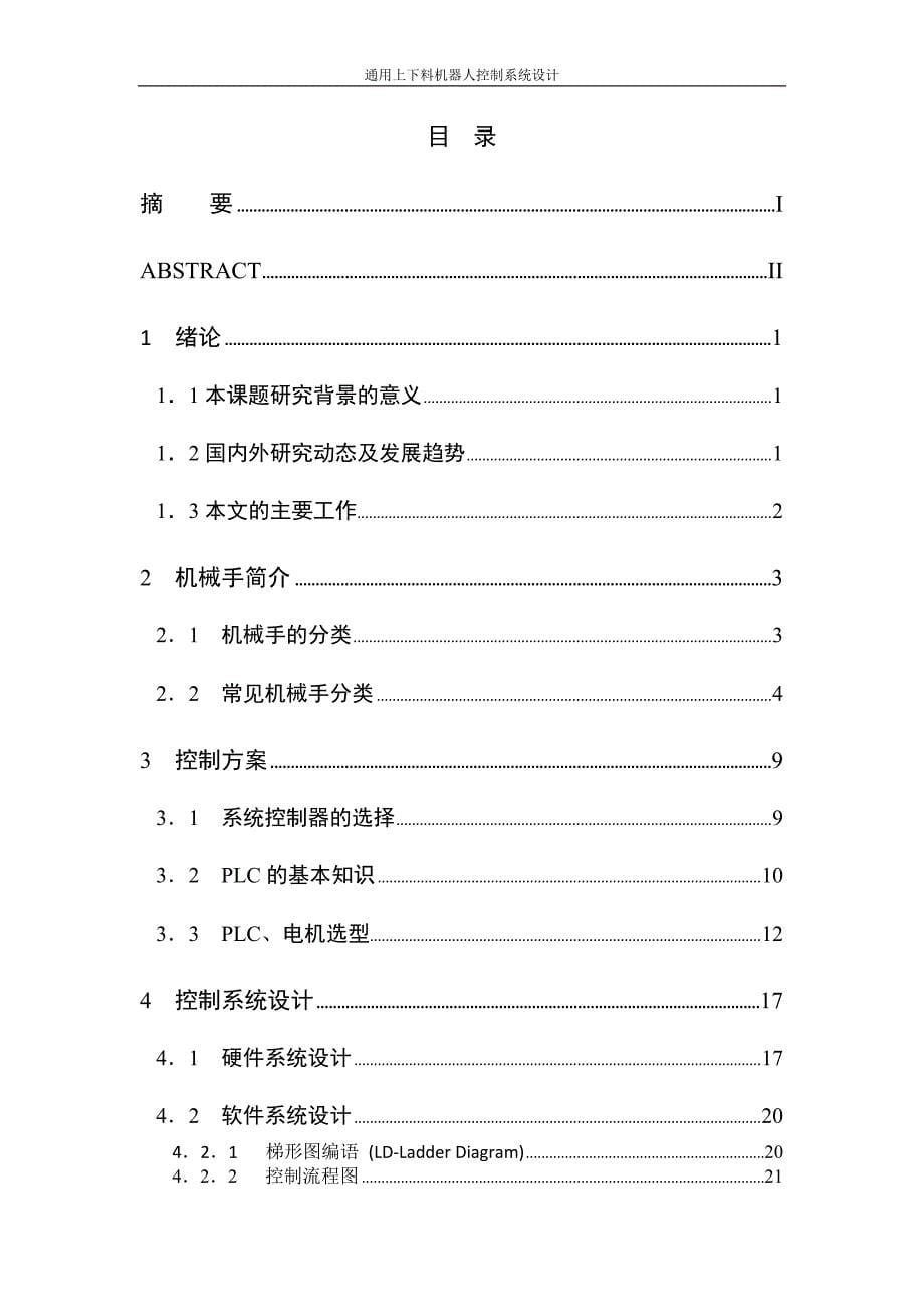 管理信息化通用上下料机器人控制系统设计_第5页