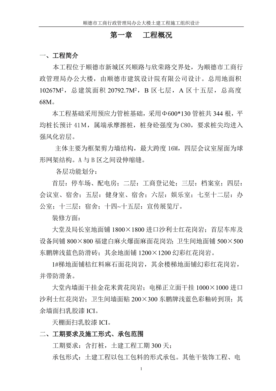 (工程设计)办公大楼土建工程施工组织设计_第1页