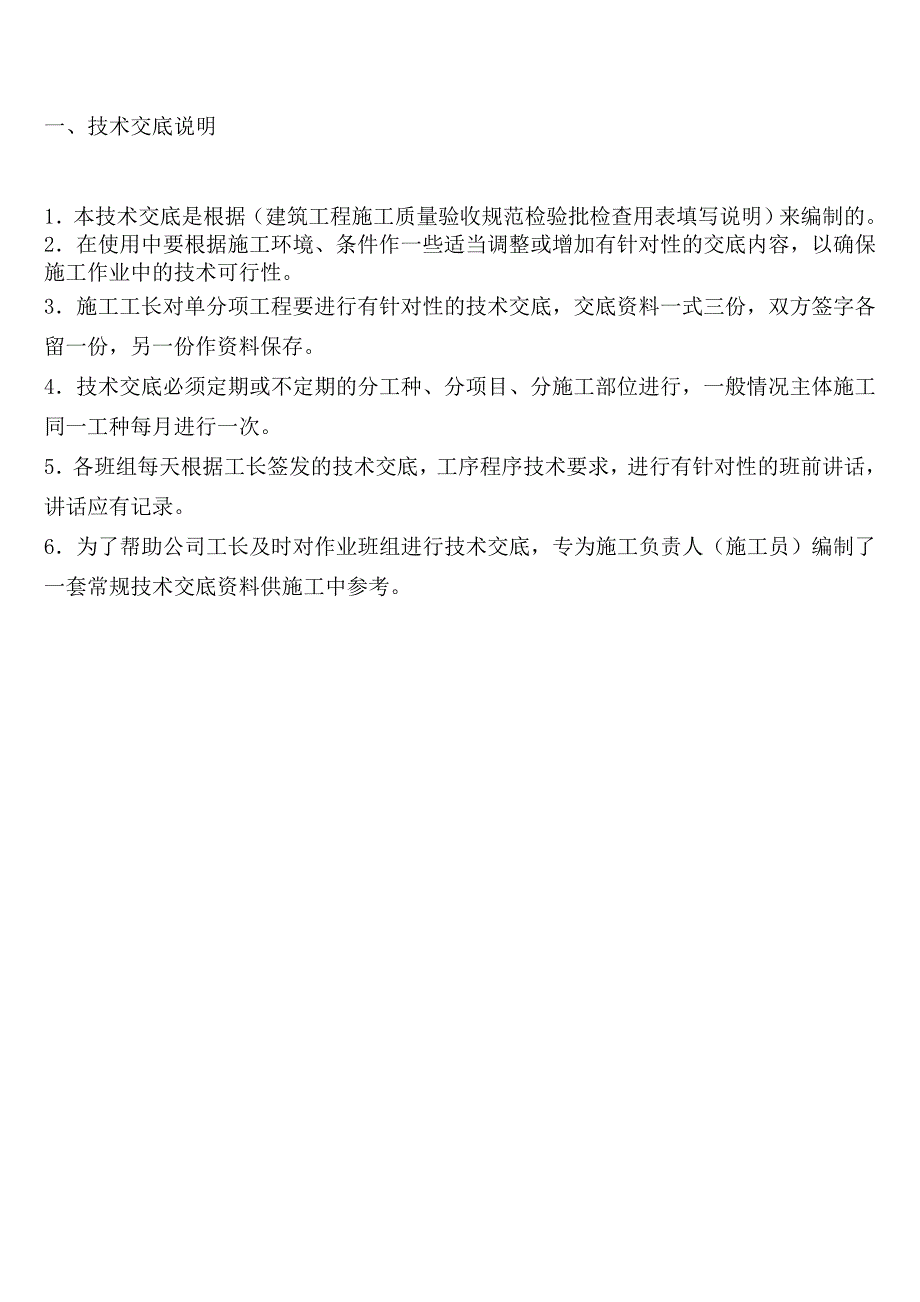 (工程安全)建筑施工技术安全交底大全_第2页