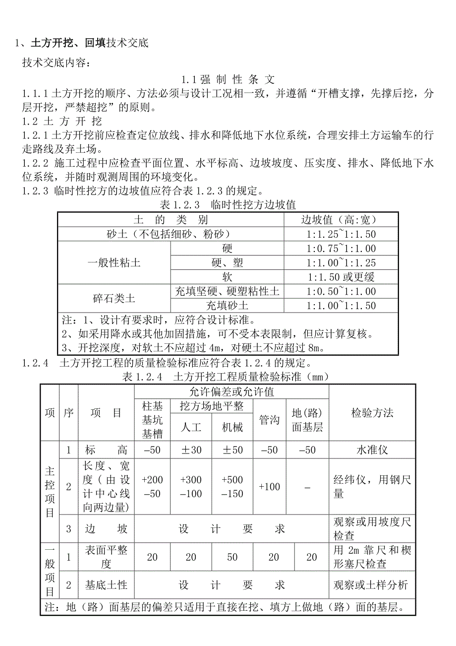 (工程安全)建筑施工技术安全交底大全_第3页