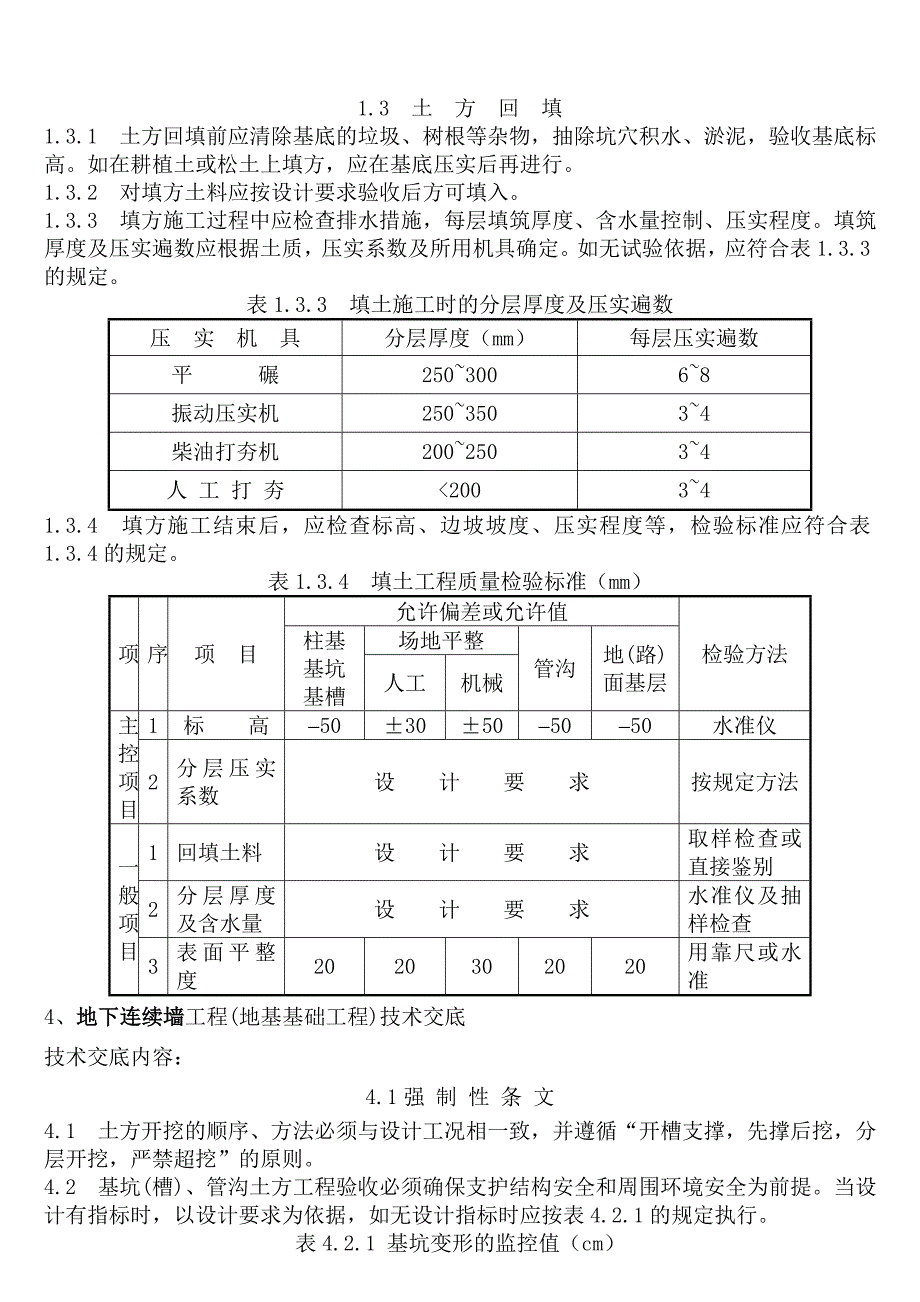 (工程安全)建筑施工技术安全交底大全_第4页