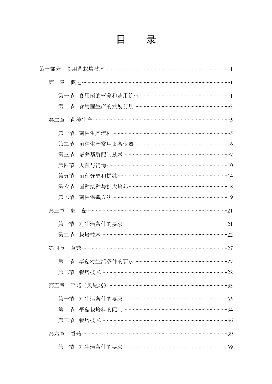 (园林工程)食用菌园林树木花卉栽培技术_第2页