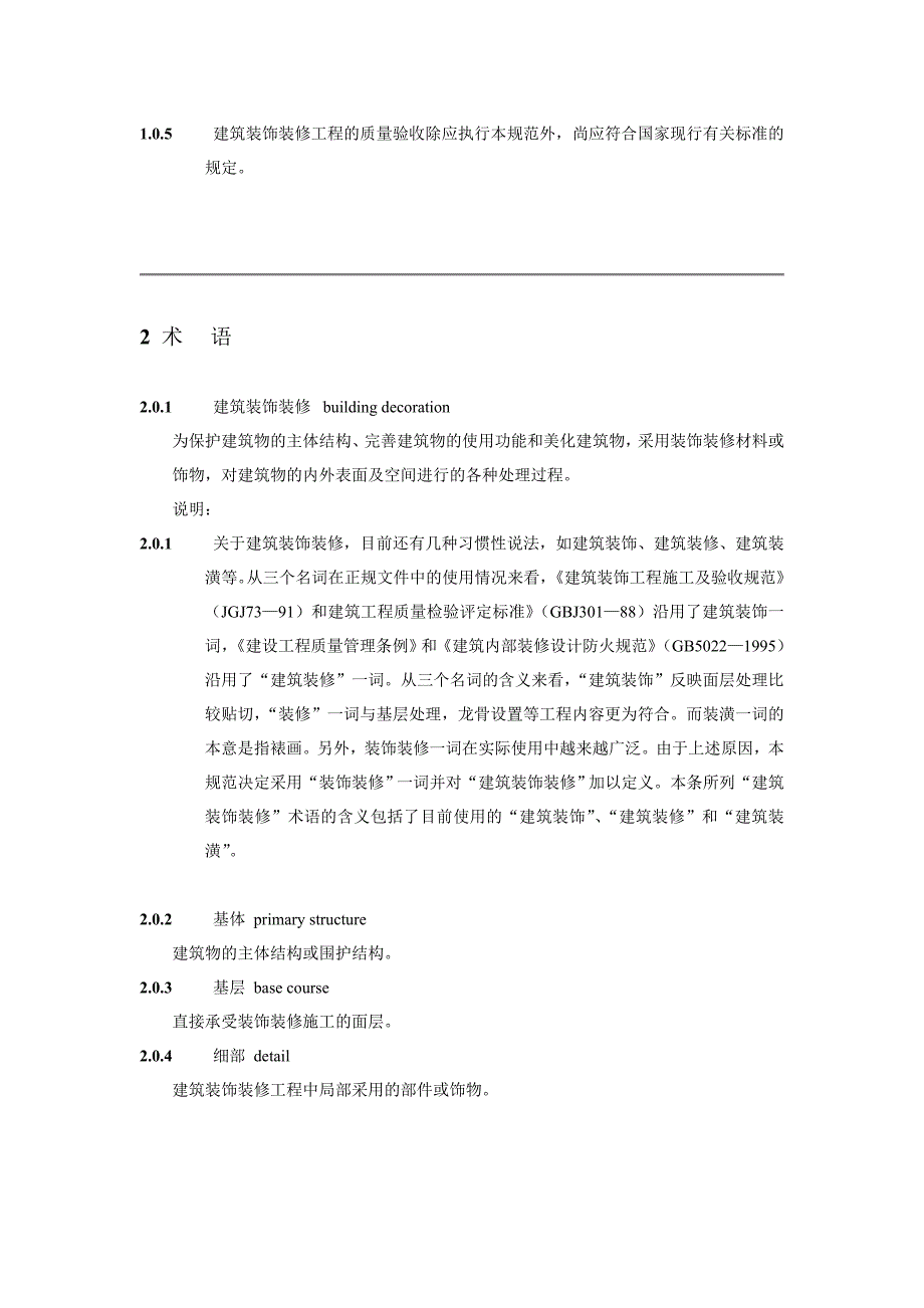 (工程质量)建筑装饰装工程质量验收规范_第4页