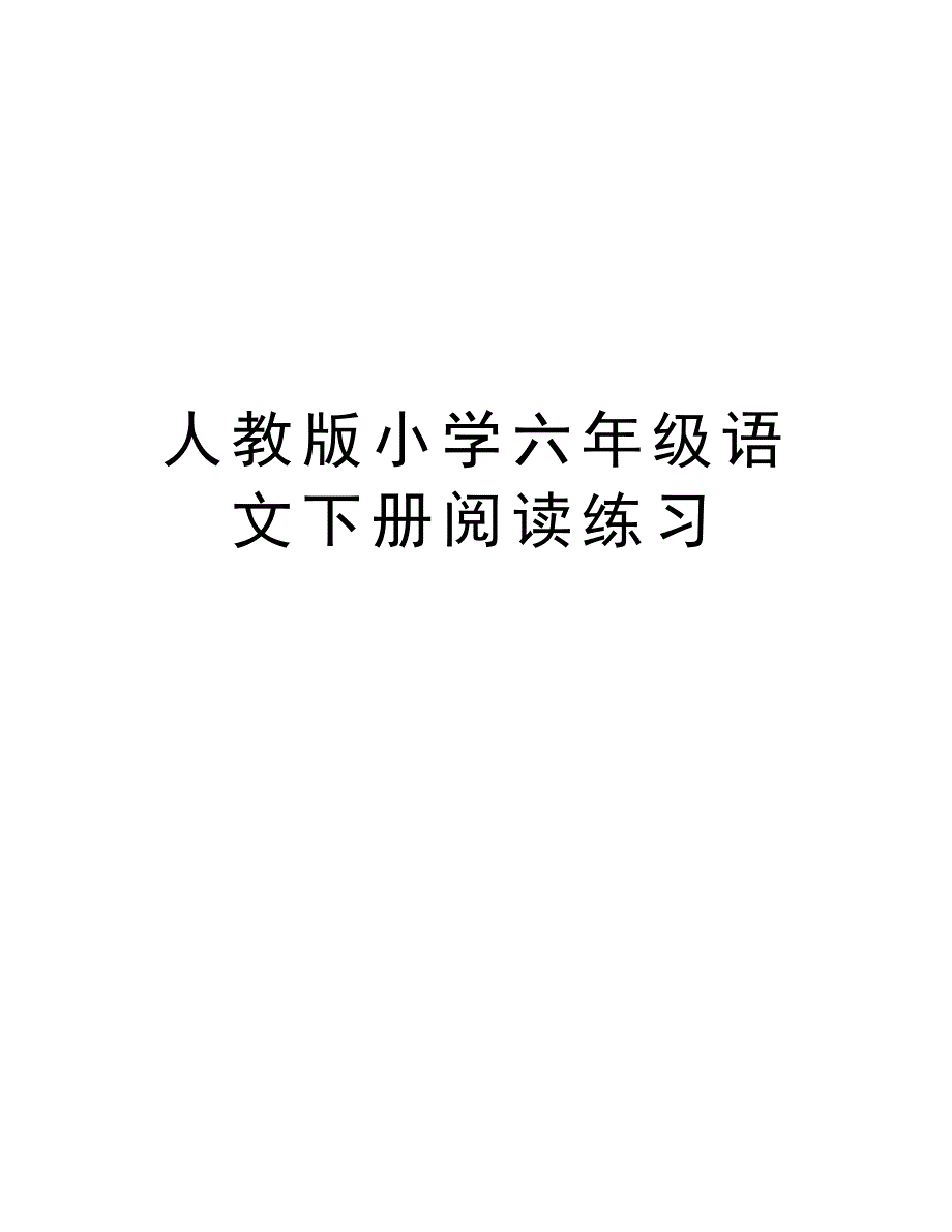 人教版小学六年级语文下册阅读练习教学内容_第1页