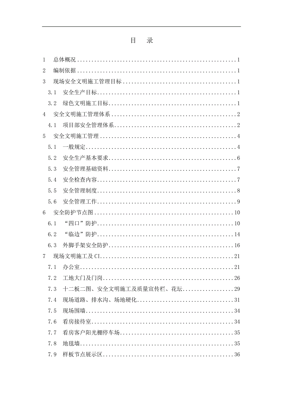 (工程安全)安全文明施工方案某某某年)_第2页