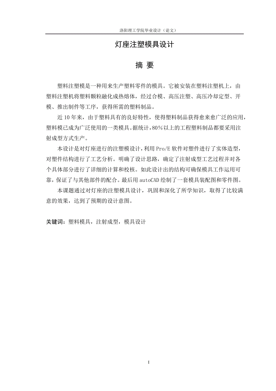 (模具设计)灯座注塑模具设计说明书_第1页