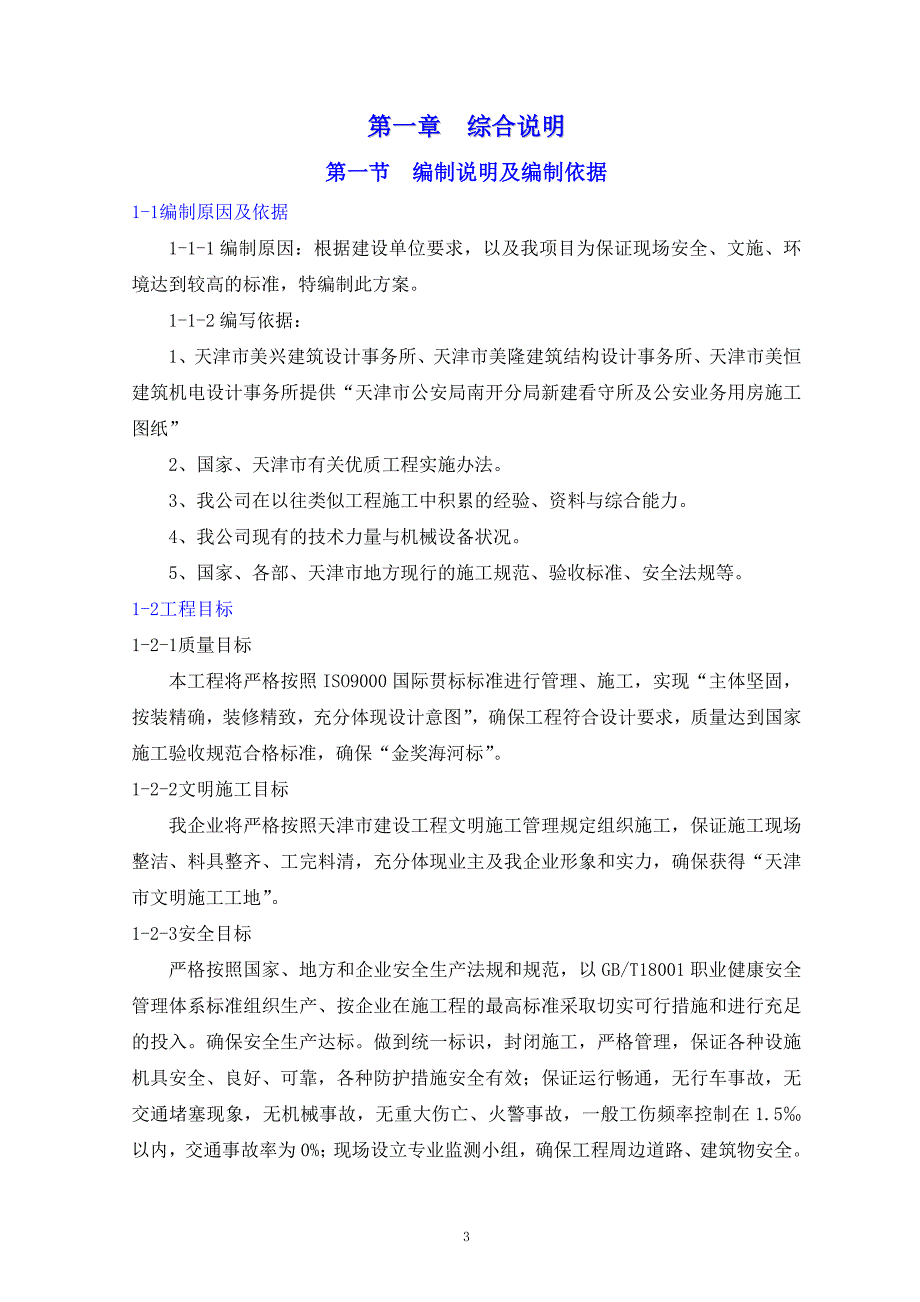 (工程安全)文明、安全、环保施工方案讲义_第4页