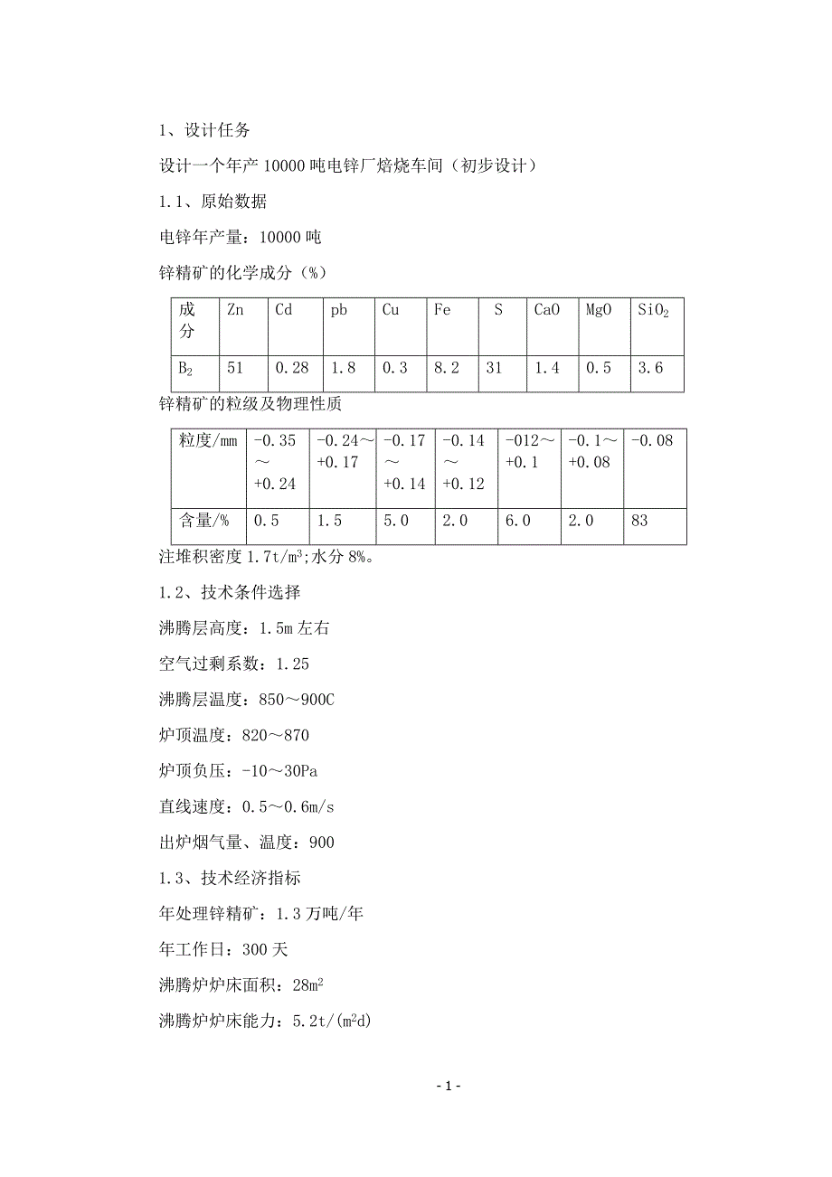 (冶金行业)锌精矿焙烧课计_第1页