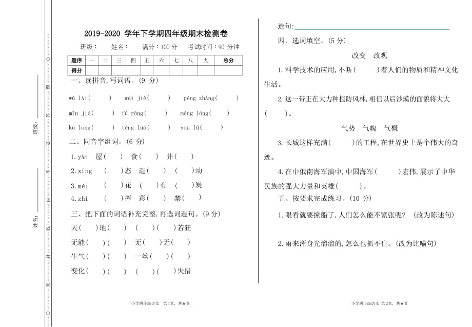 部编版小学语文四年级下册期末测试卷_第1页