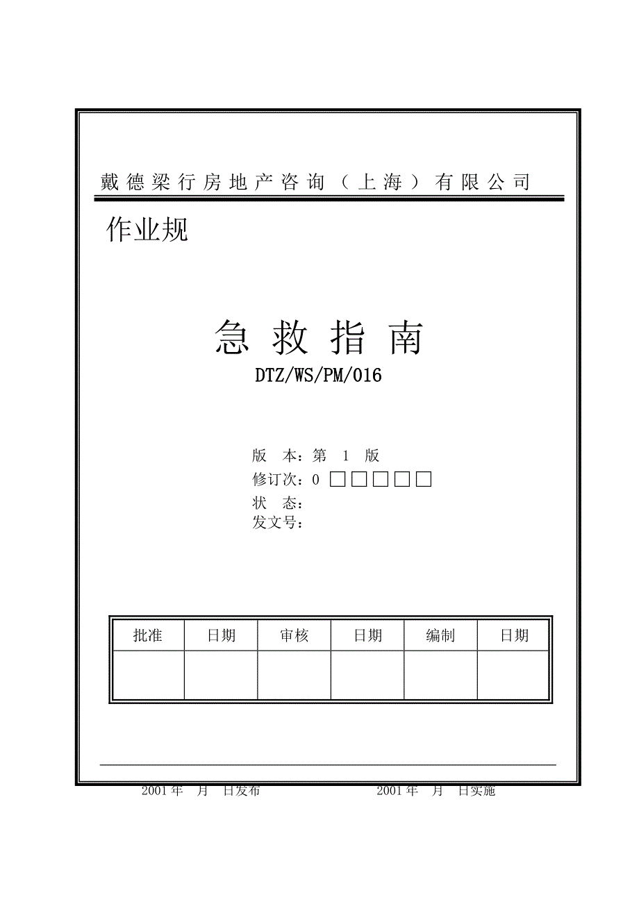 (物业管理)某市某物业公司急救指导_第1页