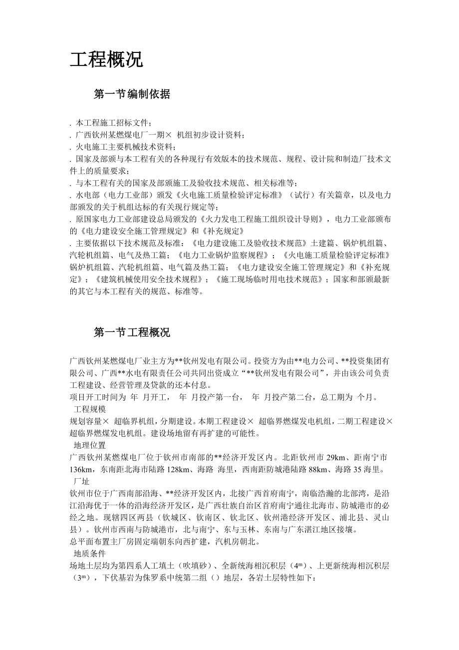 (工程设计)广西钦州某燃煤电厂一期MW机组工程施工组织设计_第2页