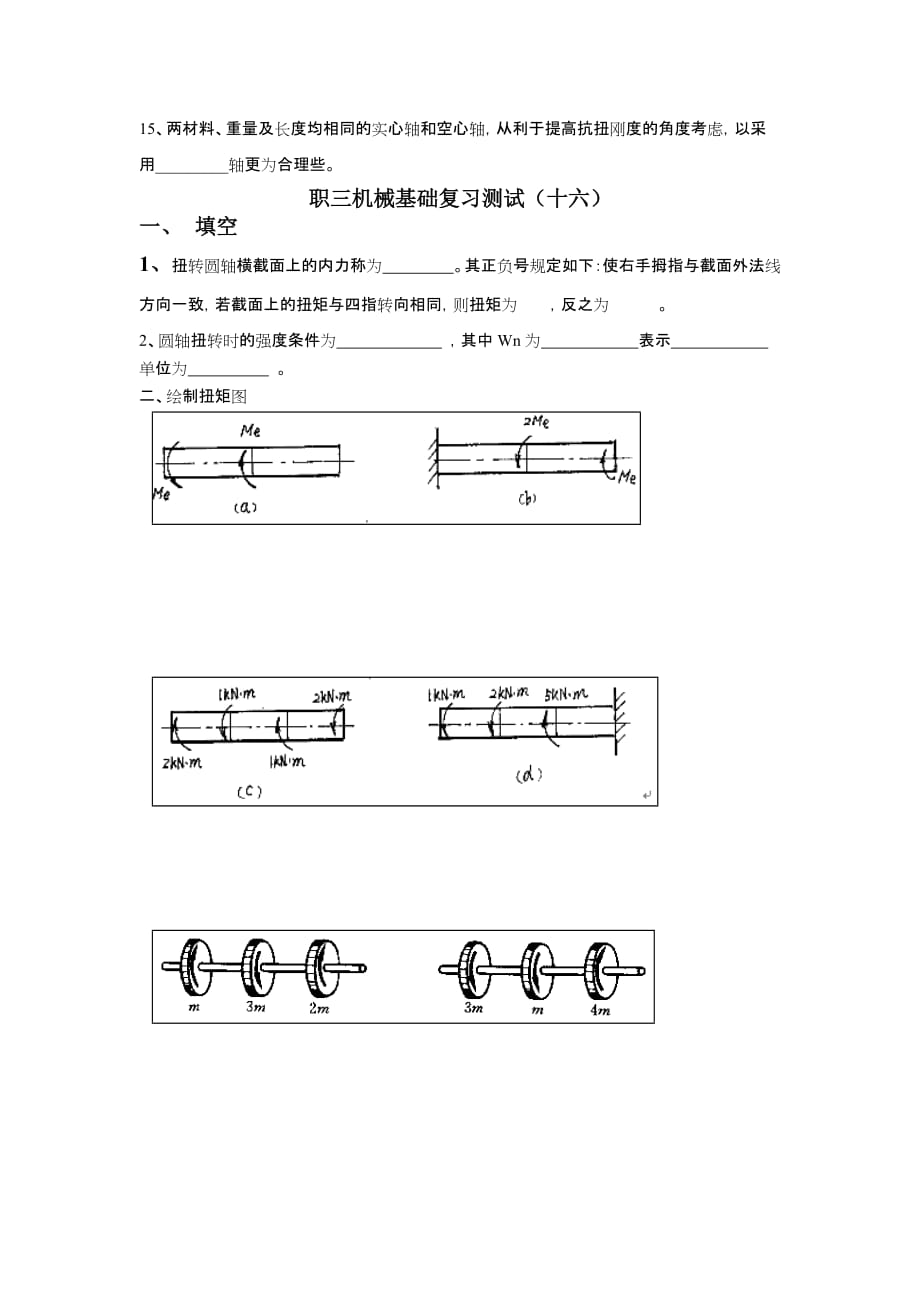 (机械行业)职三机械基础复习测试十四十六)_第3页