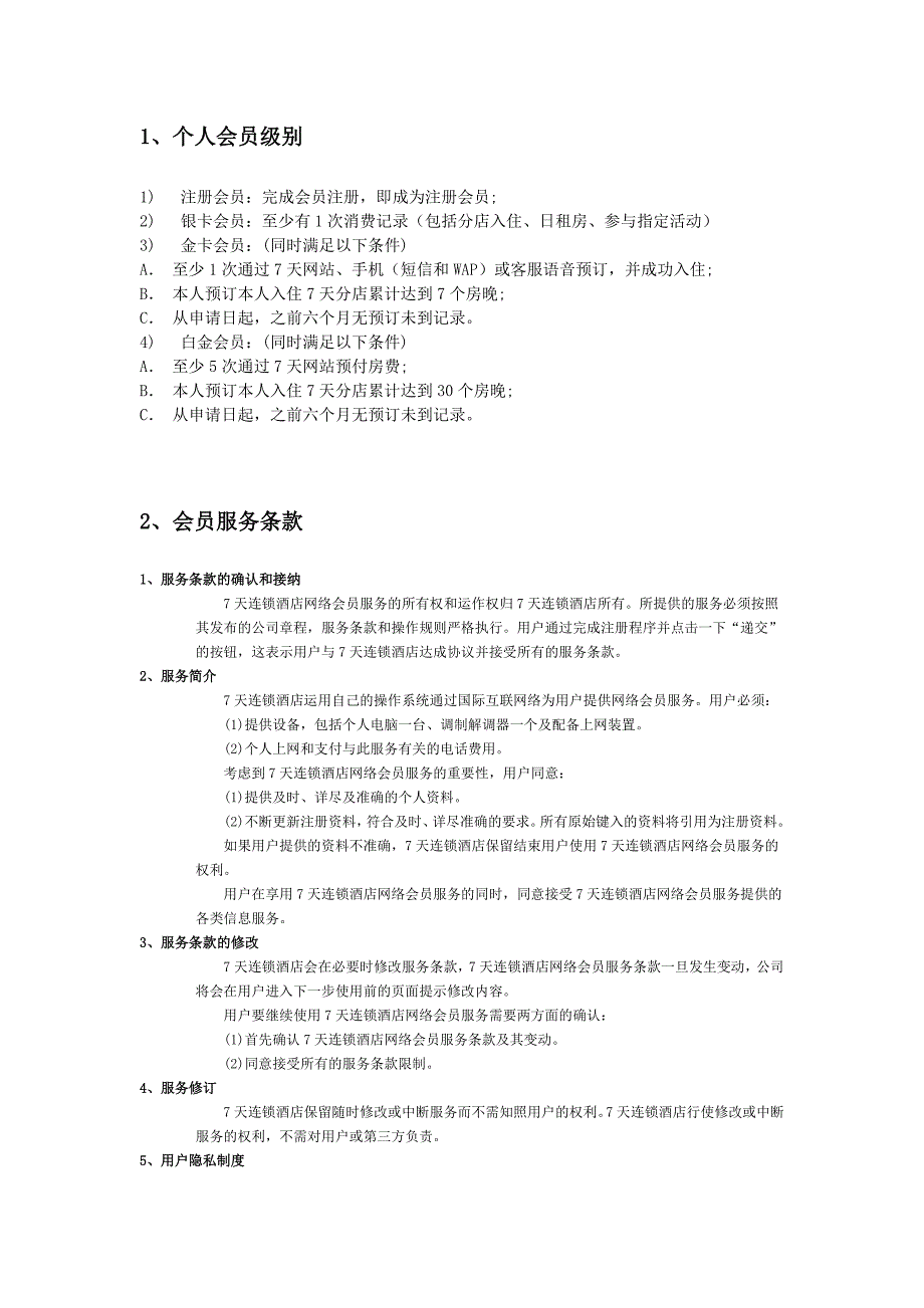 (酒类资料)会员制度手册7天连锁酒店_第3页