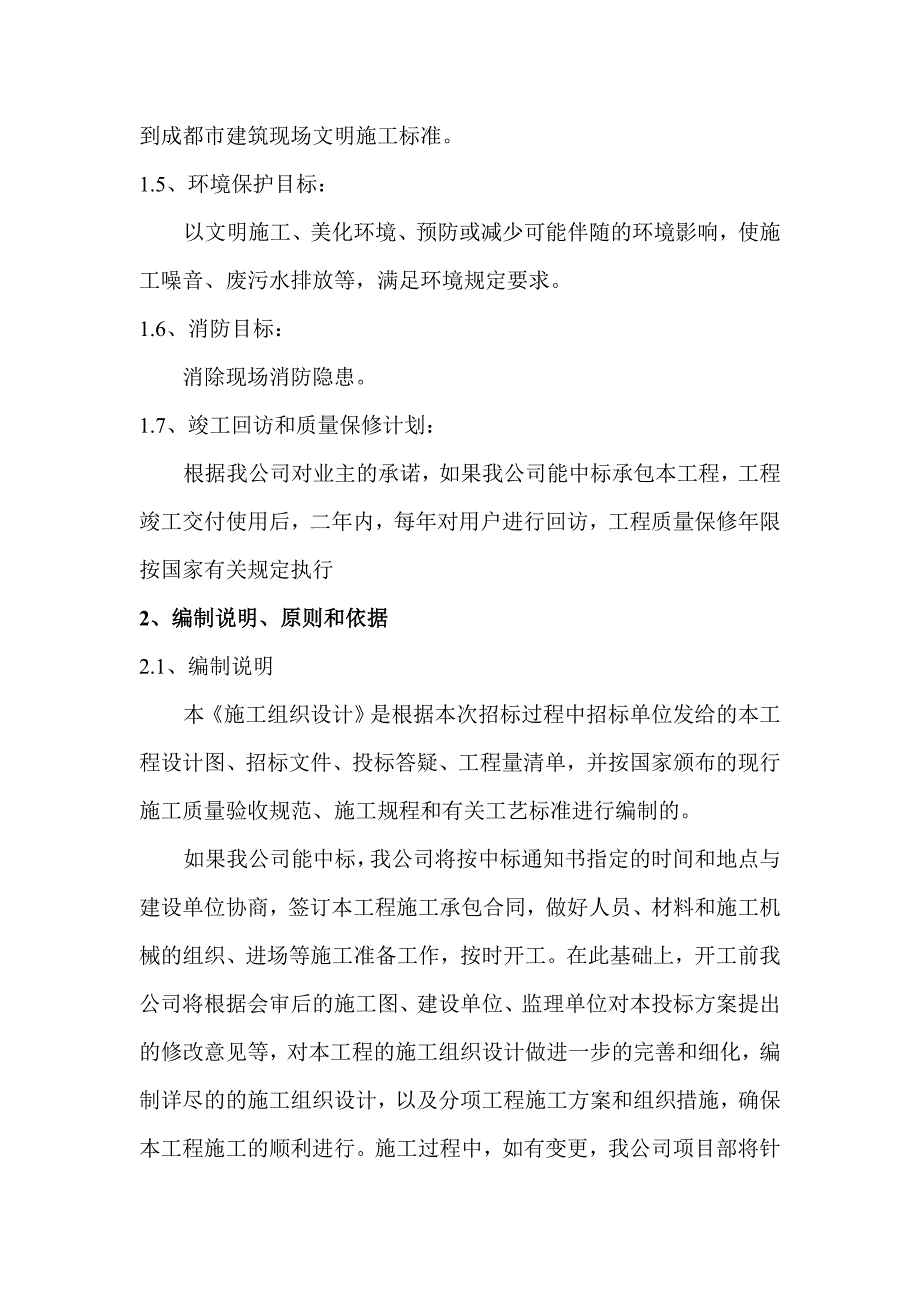 (工程设计)西环铁路线K3+460工程施工组织设计_第2页