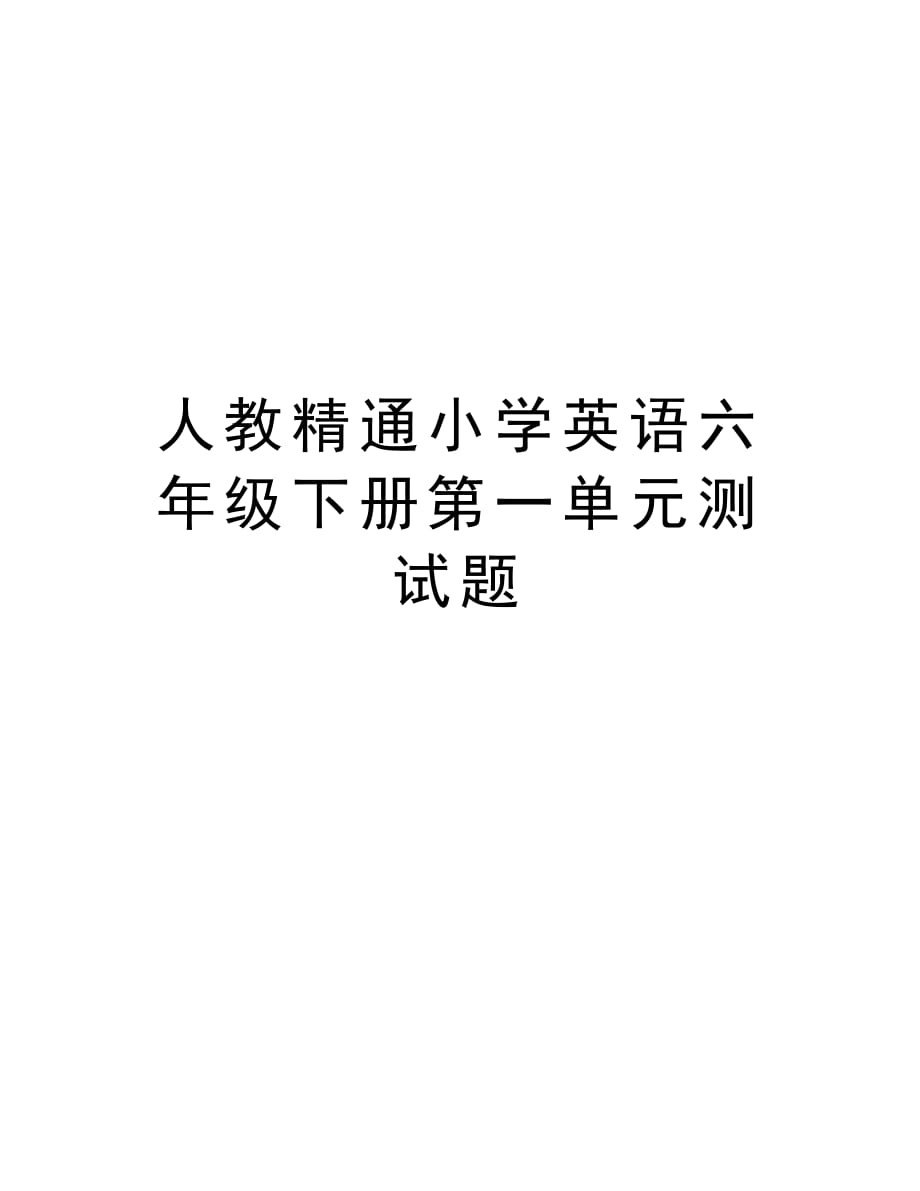 人教精通小学英语六年级下册第一单元测试题知识分享_第1页