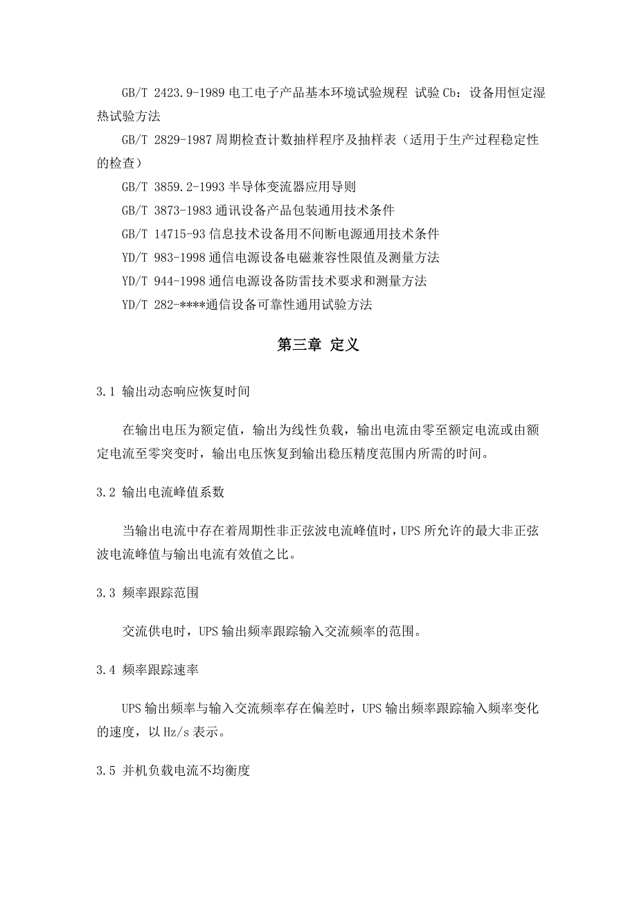 (通信企业管理)UPS通信用不间断电源doc23)_第3页