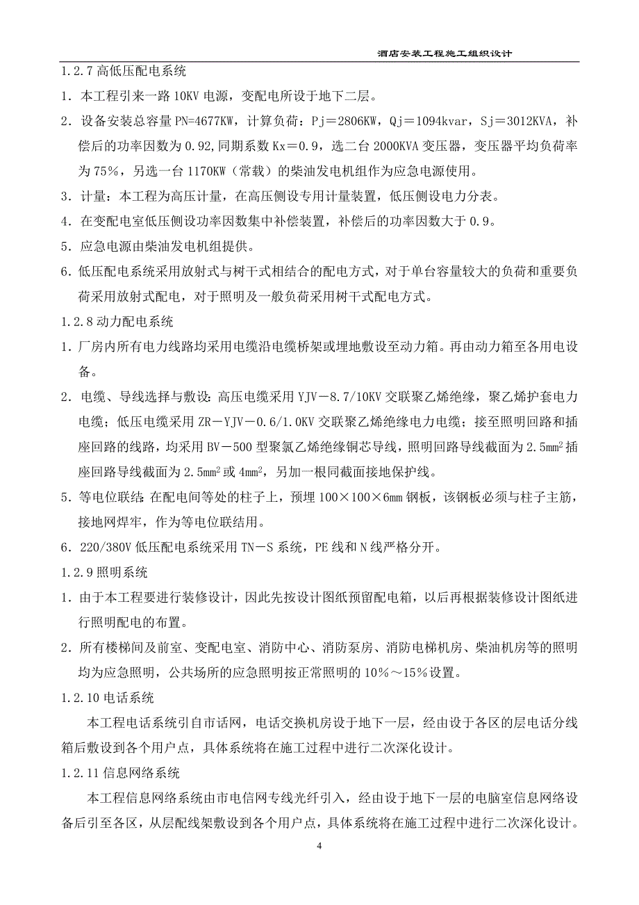 (工程设计)酒店安装工程组织设计_第4页