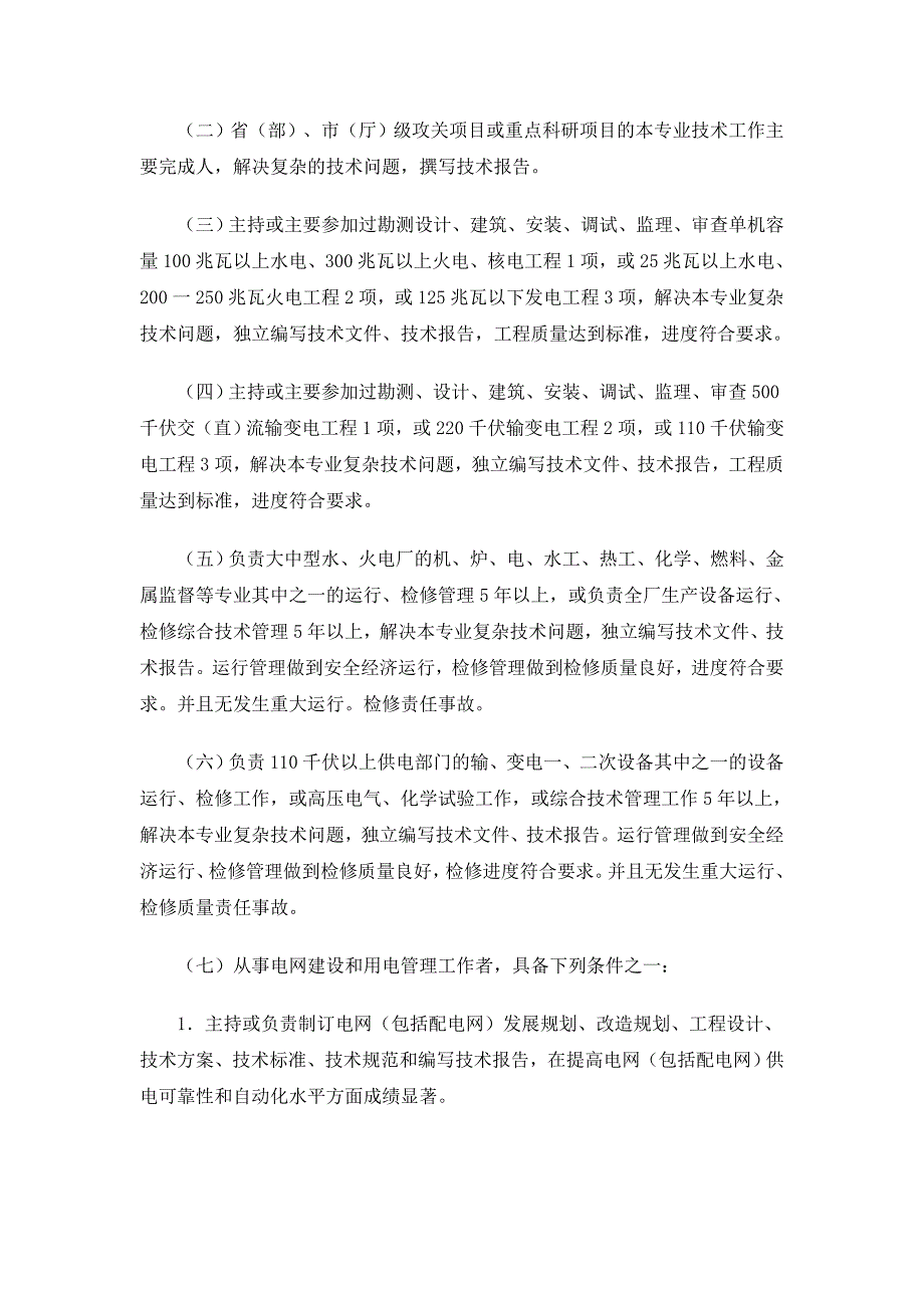 (工程考试)某某电力专业高级工程师资格考试条件_第4页