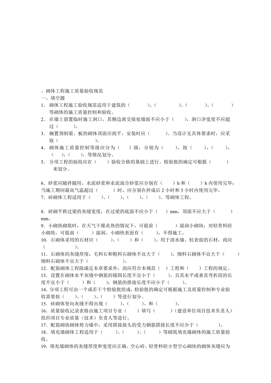 (工程考试)砌体工程施工质量验收知识考试_第1页