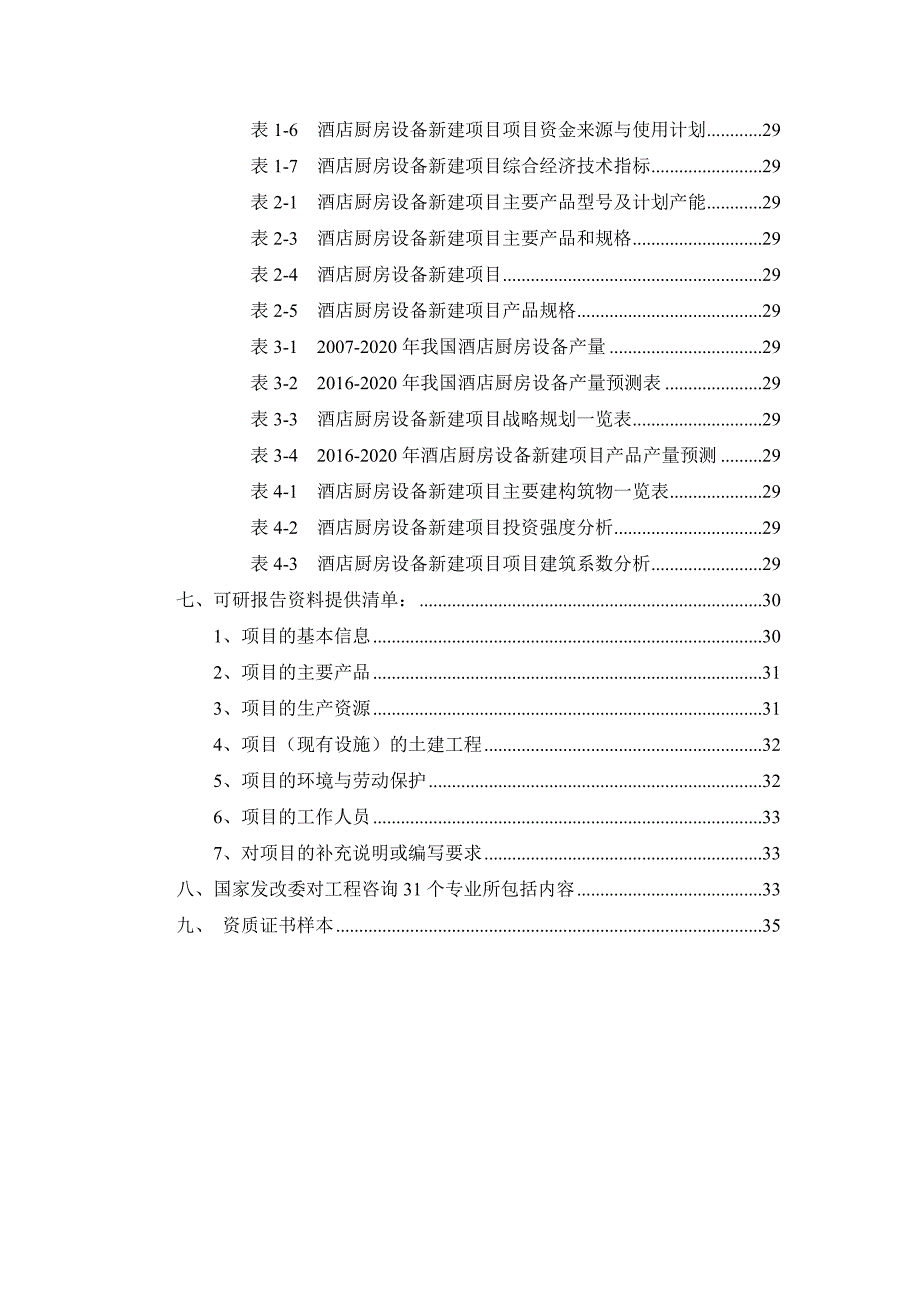 (餐饮管理)酒店厨房设备项目可行性研究报告_第3页