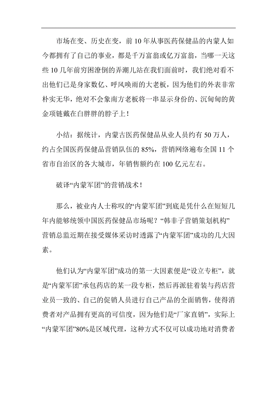 (医疗保健)医药保健品内蒙军团营销手法的五个阶段doc231)_第2页