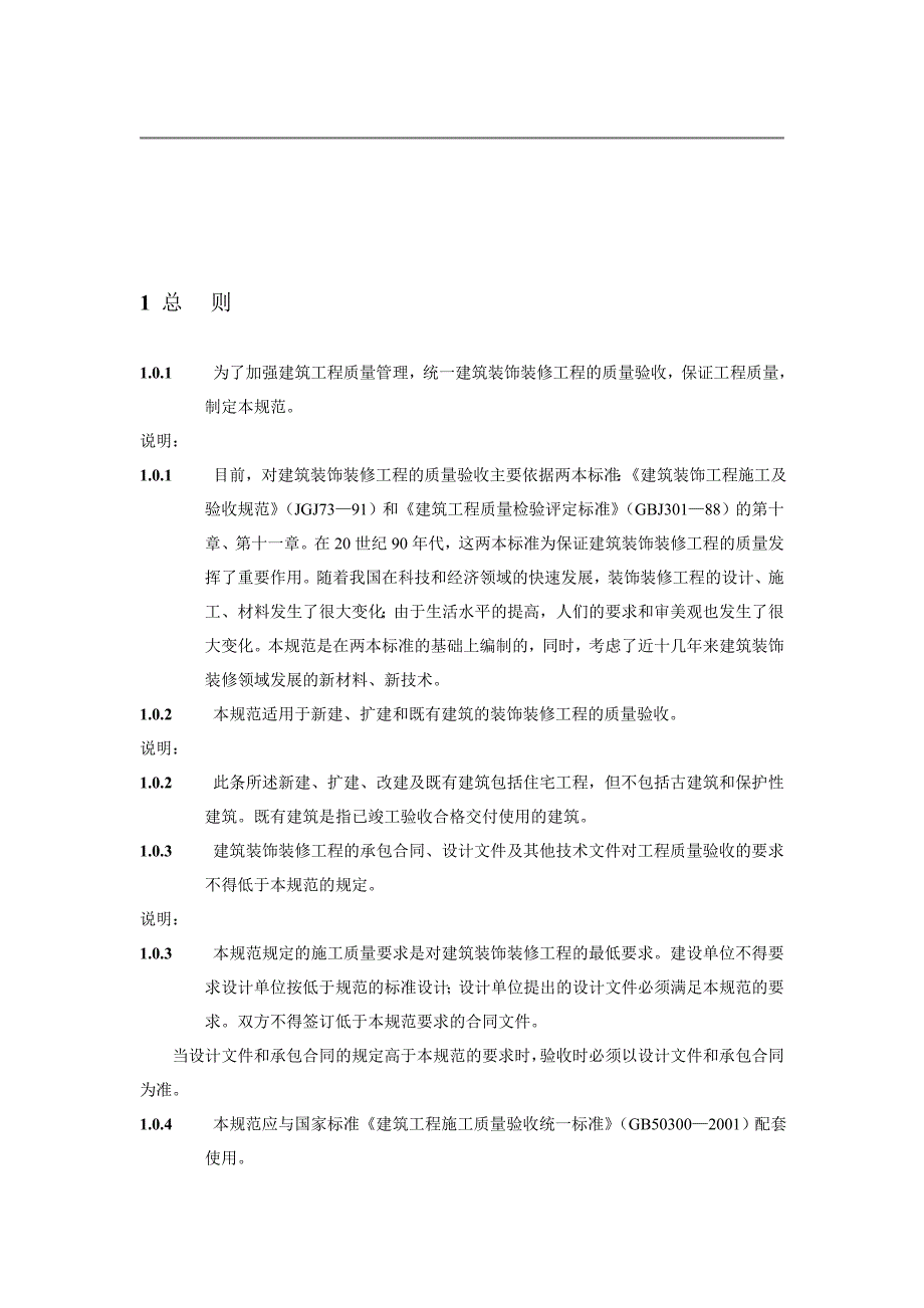 (工程标准法规)建筑装饰装修工程质量验收管理标准._第3页