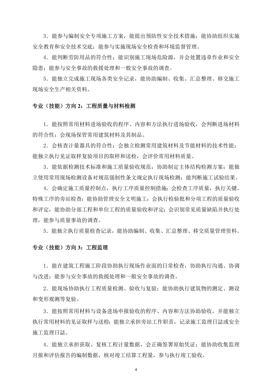 (工程标准法规)中等职业学校建筑工程施工专业教学标准范本_第4页