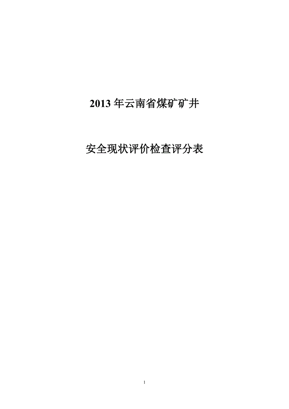 (冶金行业)某年煤矿安全评价标准1_第1页