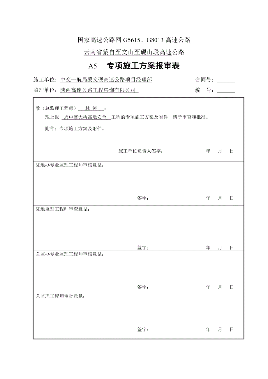 (工程安全)高墩安全专项施工方案讲义_第1页