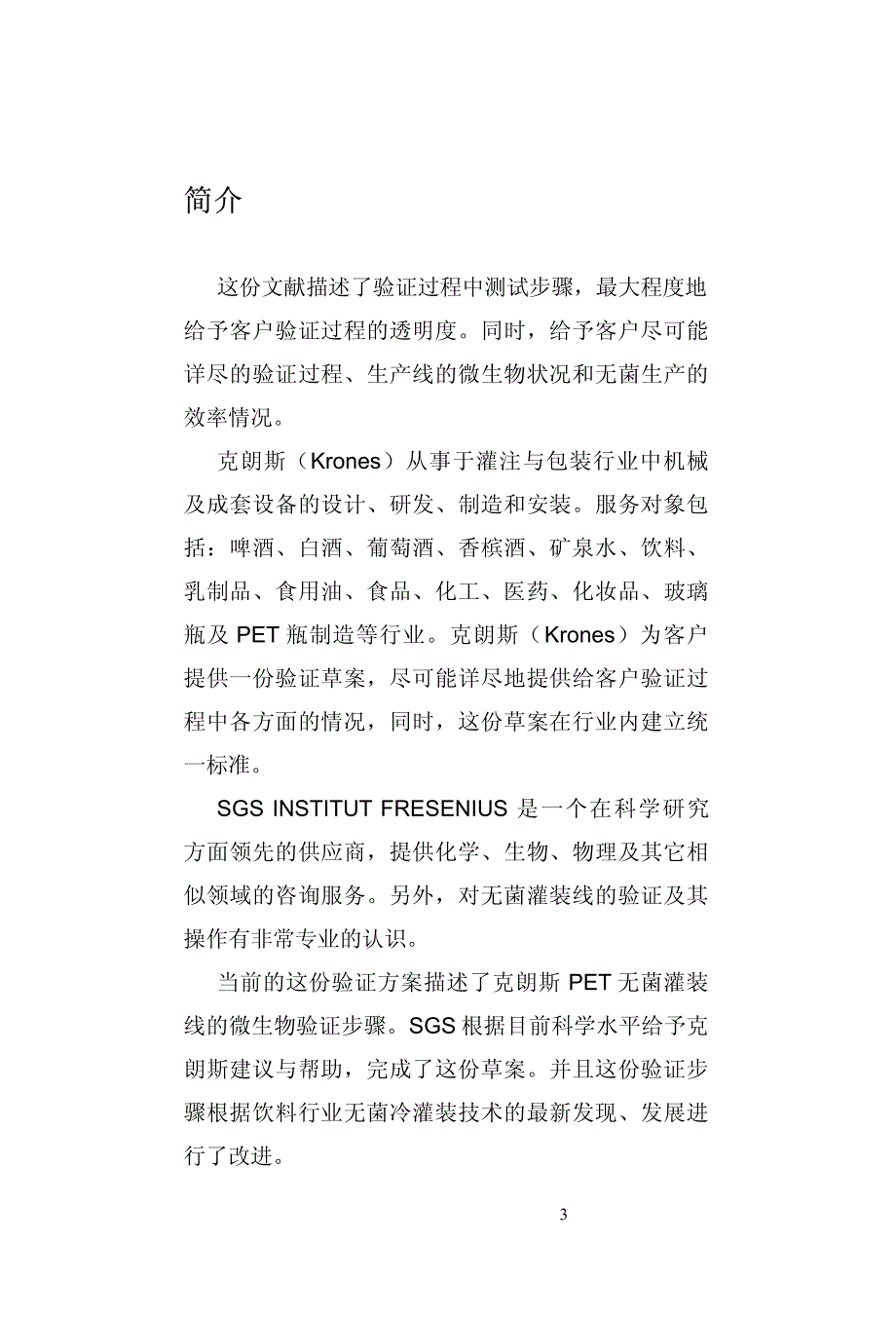 饮料无菌验证-学习参考.pdf_第3页