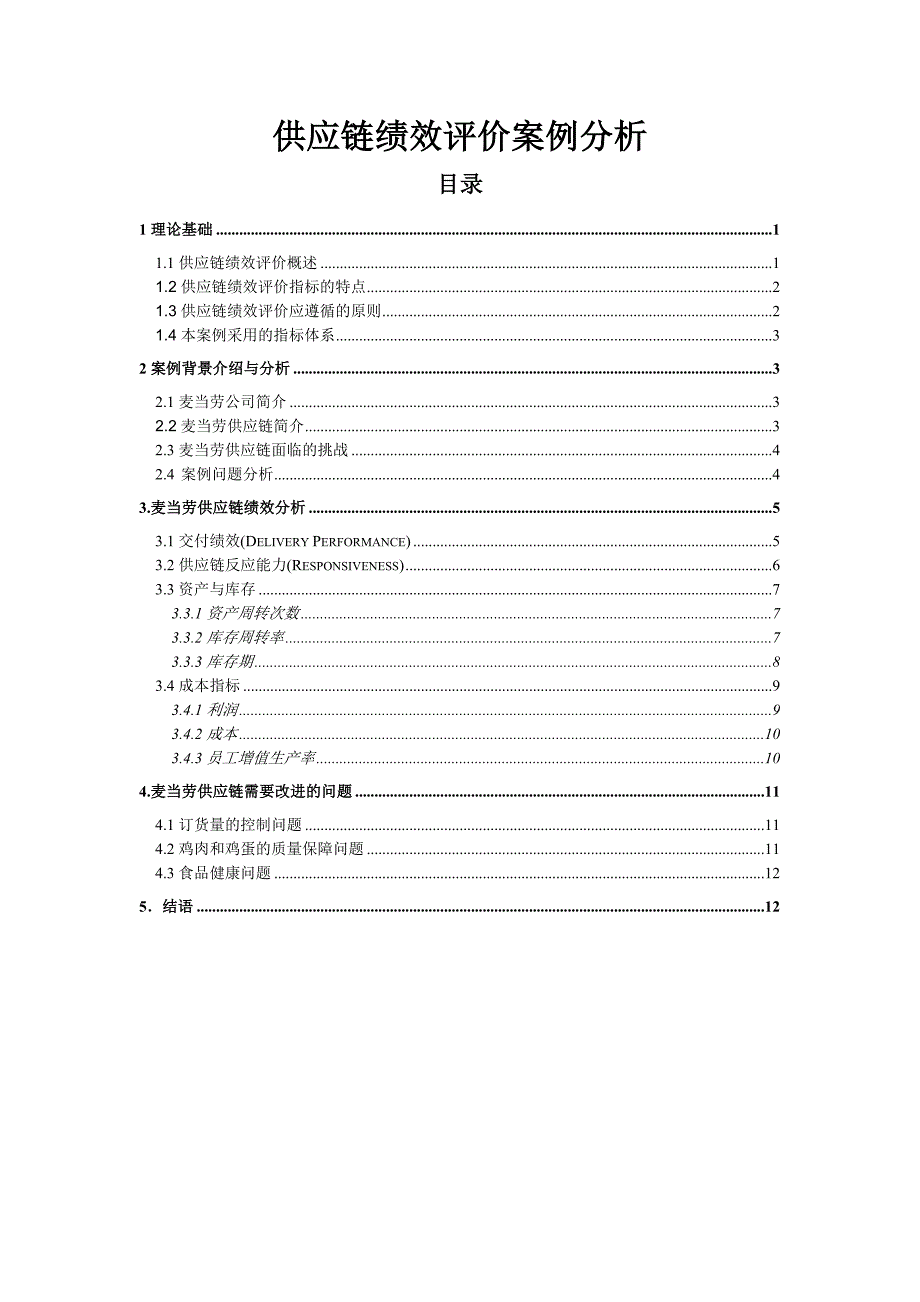 管理信息化麦当劳供应链绩效评价分析_第1页