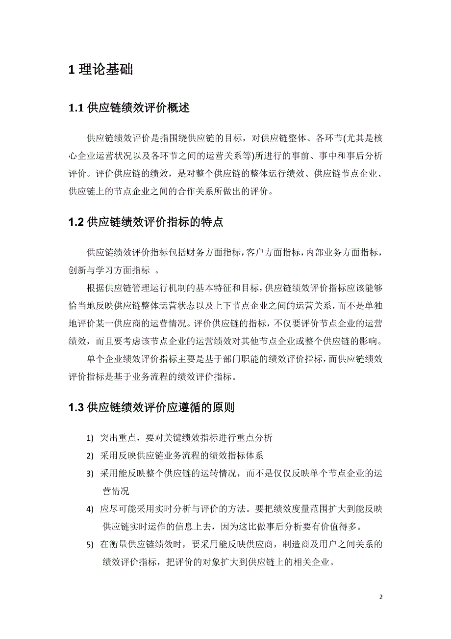 管理信息化麦当劳供应链绩效评价分析_第2页