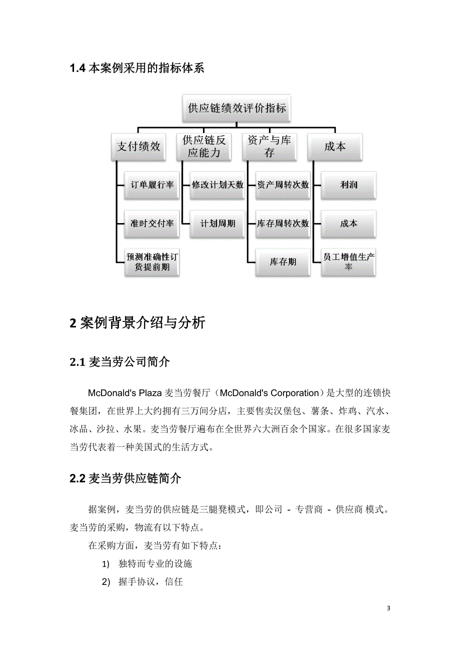 管理信息化麦当劳供应链绩效评价分析_第3页