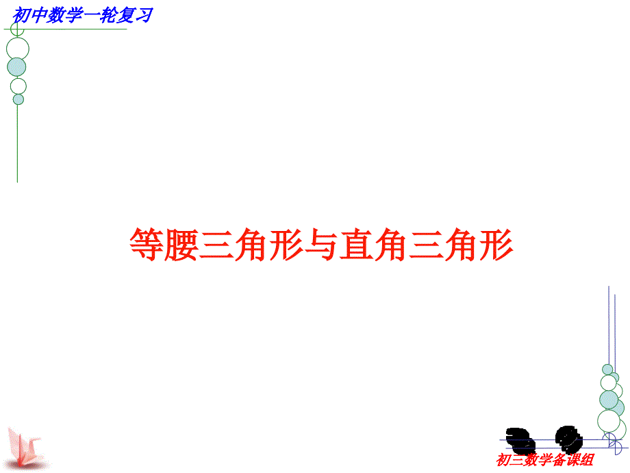 等腰三角形与直角三角形教学讲义_第1页