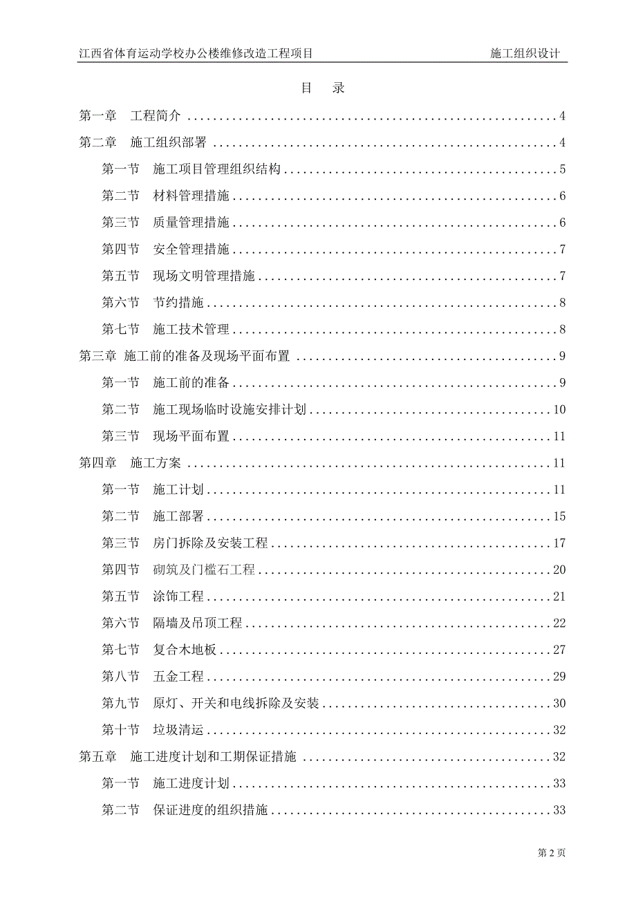 (工程设计)装修改造工程施工组织设计2_第2页