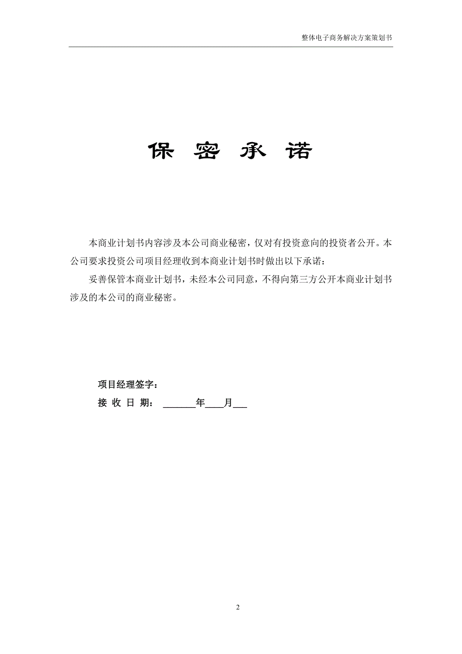 管理信息化某公司整体电子商务解决方案策划书_第2页