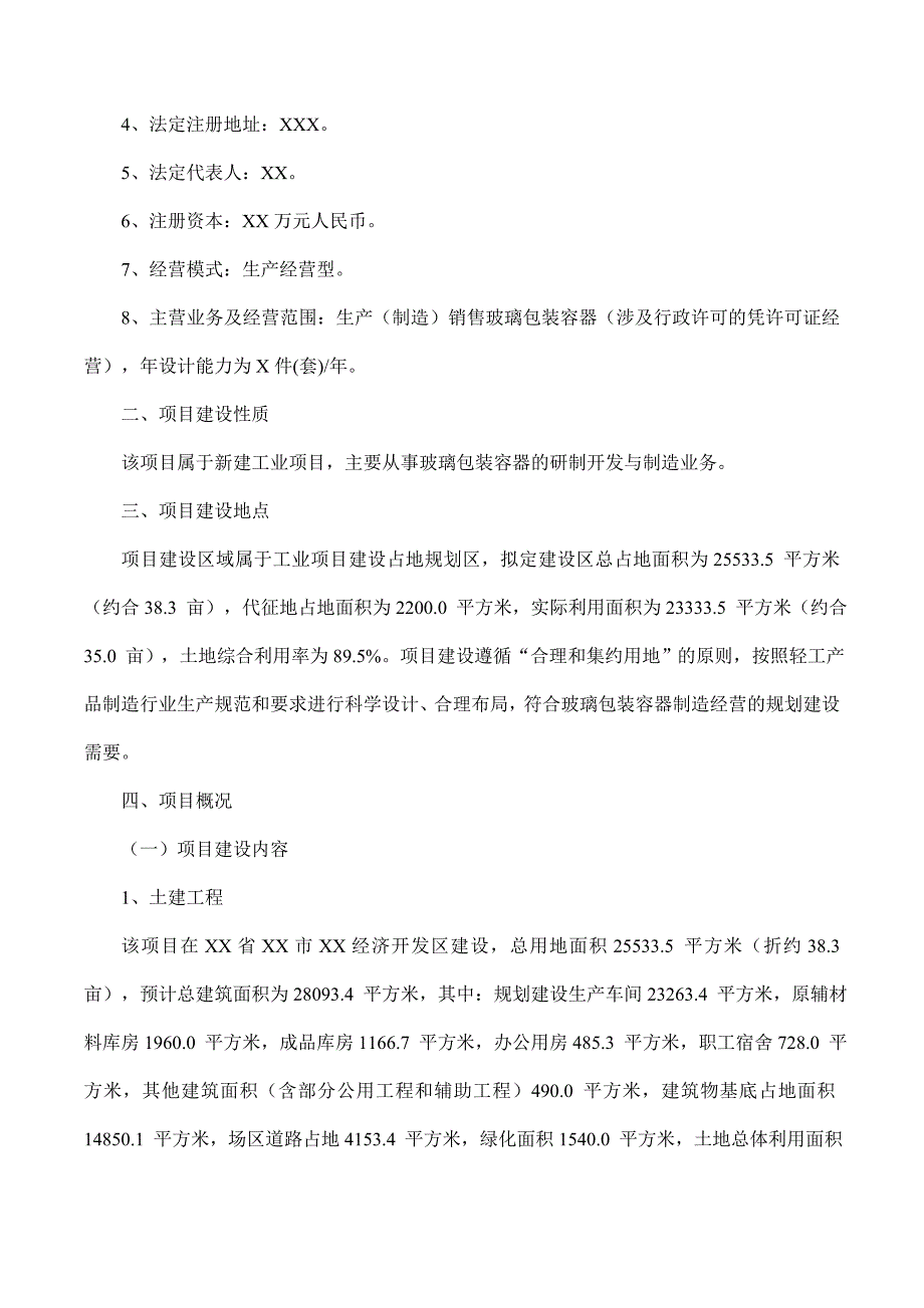 (包装印刷造纸)玻璃包装容器项目可行性研究报告摩森咨询·专业编写可_第2页