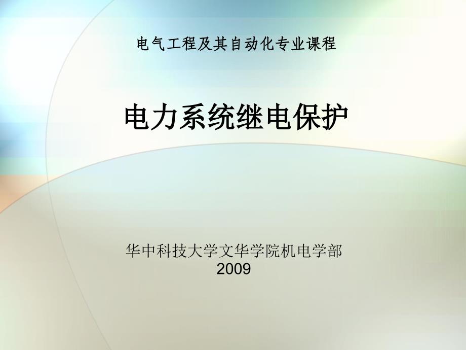 第三章 电力系统输电线路电流电压保护_第1页