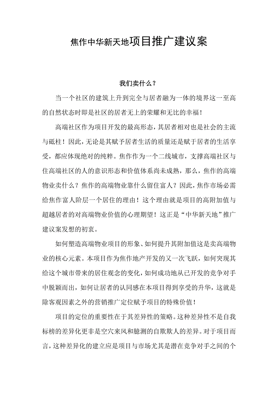 (房地产项目管理)房地产焦作中华新天地项目推广建议案_第1页