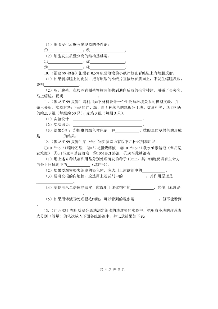 (生物科技)全国中学生生物竞赛各省市试题选编第十四章生物技术和能力_第4页