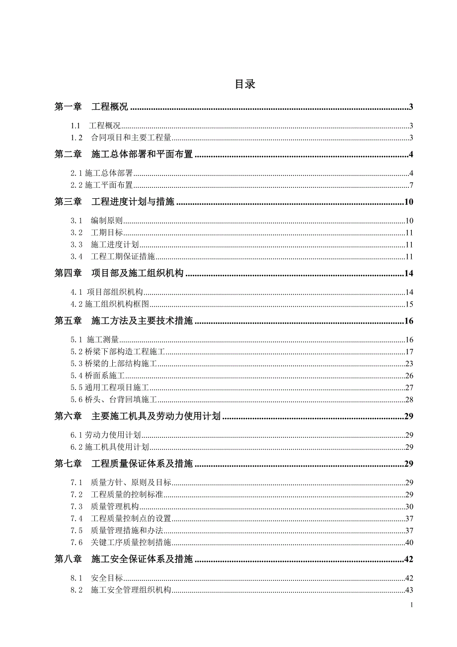 (工程设计)桥梁工程施工组织设计带附表)_第1页