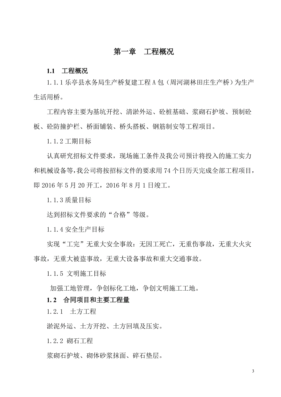 (工程设计)桥梁工程施工组织设计带附表)_第3页