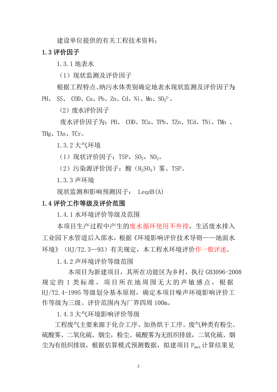 (冶金行业)A9泉矿物饲料添加剂环评报告书送审)1)_第3页